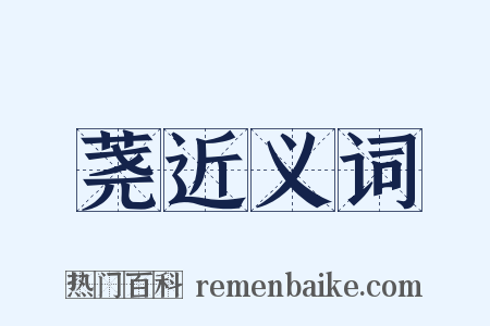 荛近义词是什么意思的图片